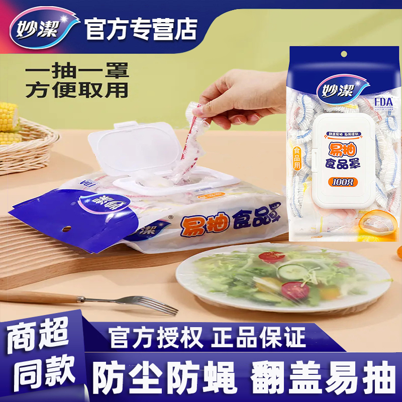 妙洁保鲜膜套食品级冰箱剩菜罩套