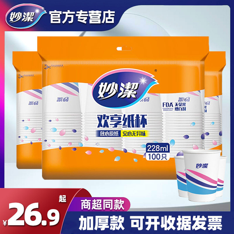 妙洁一次性杯子纸杯子一次性家用加厚耐高温整箱批可乐纸杯商务中怎么看?
