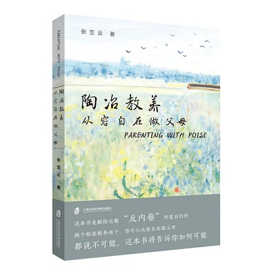 【官方正版】陶冶教养：从容自在做父母  张苙云/著  父母们怎样反内卷