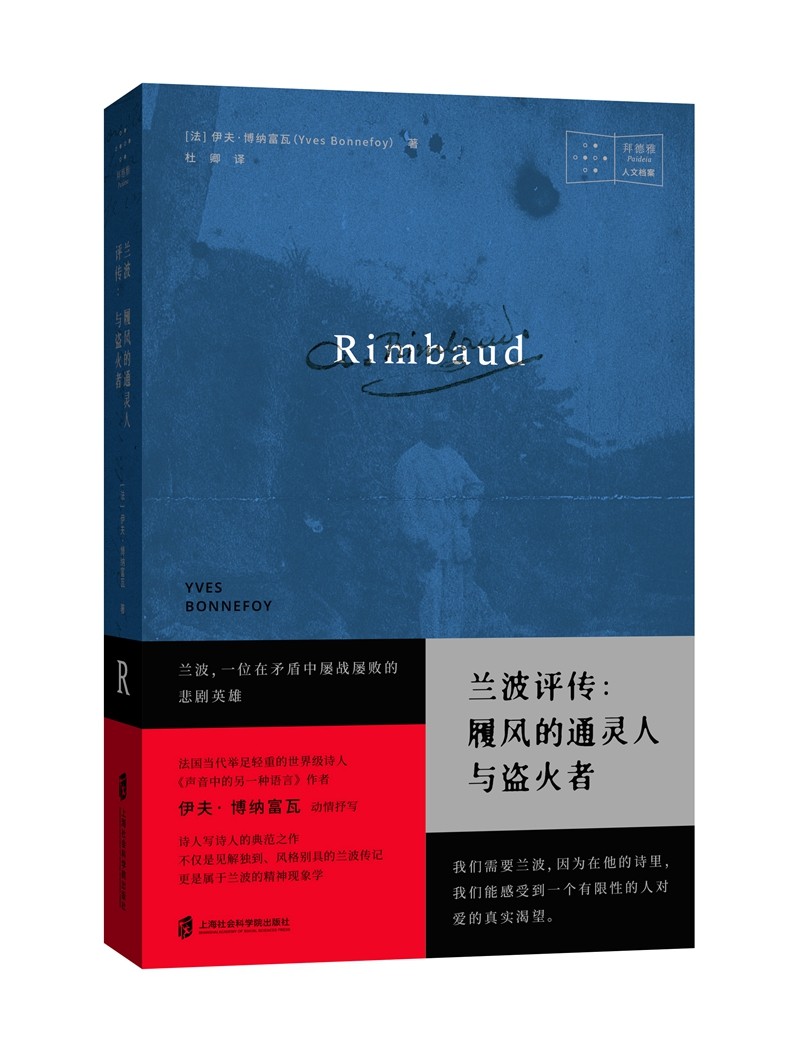 兰波评传:履风的通灵人与盗火者  不仅是见解独到,风格别具的兰波传记