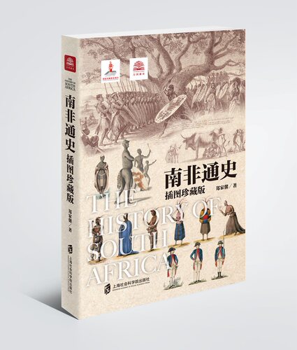 【官方正版】南非通史(插图珍藏版) 世界历史非洲历史南非金砖国家 上海社会科学院出版社