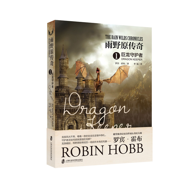 【官方正版】雨野原传奇I:巨龙守护者 上海社会科学院出版社荣誉出品