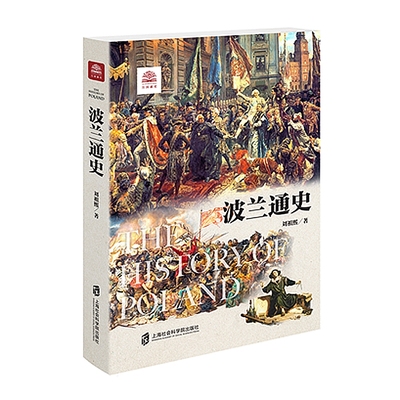 【官方正版】波兰通史  万国通史系列 波兰，就像布满闪耀群星的浩瀚天空，本书将在不同的时代和地区回顾这些闪耀的时刻