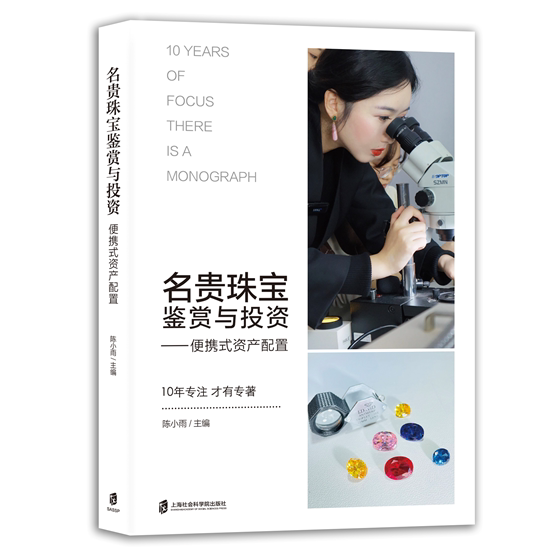 【官方正版】名贵珠宝鉴赏与投资——便携式资产配置 （飞机盒包装） 陈小雨 主编