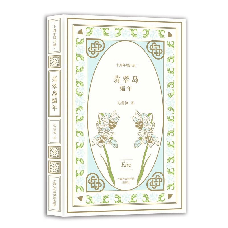 【官方签名版】翡翠岛编年（十周年增订版） 【刷边版售罄】潘谷白藏书票 包慧怡亲签  爱尔兰语收藏码 哈利·克里夫顿 推荐
