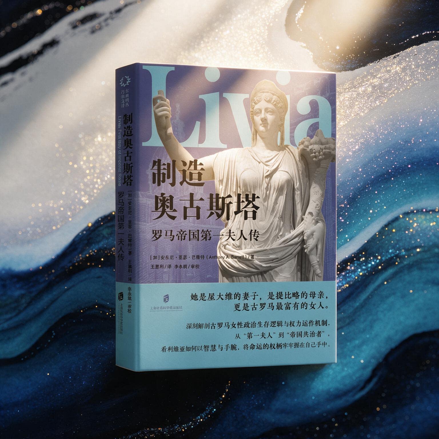 【官方正版】制造奥古斯塔：罗马帝国第一夫人传 [加]安东尼·亚瑟·巴雷特（Anthony A. Barrett）著；王慧利译；李永斌审校