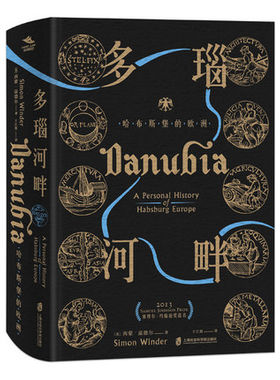 现货正版 纸间悦动 神圣罗马帝国之路· 多瑙河畔：哈布斯堡的欧洲 西蒙·温德尔 著 于江霞 译