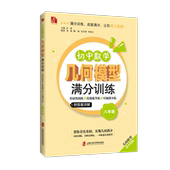 官方正版 八年级 初中数学几何模型满分训练——基础巩固练 技能提升练 压轴满分练 彭林 主编
