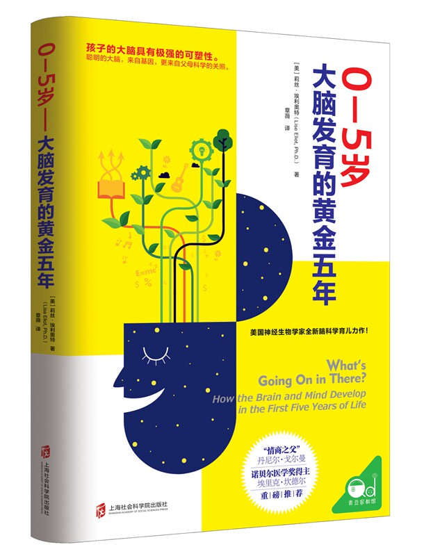 【官方正版】0—5岁——大脑发育的黄金五年 用科学养育给孩子一个聪明大脑！ 【美】莉丝•埃利奥特  译 者：章薇