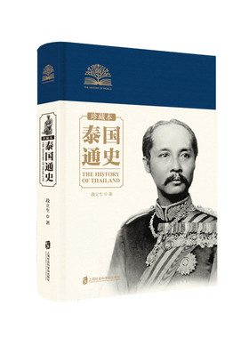 泰国通史（珍藏本） 段立生/著 泰国历史 世界历史 亚洲历史 亚洲文化 世界文化