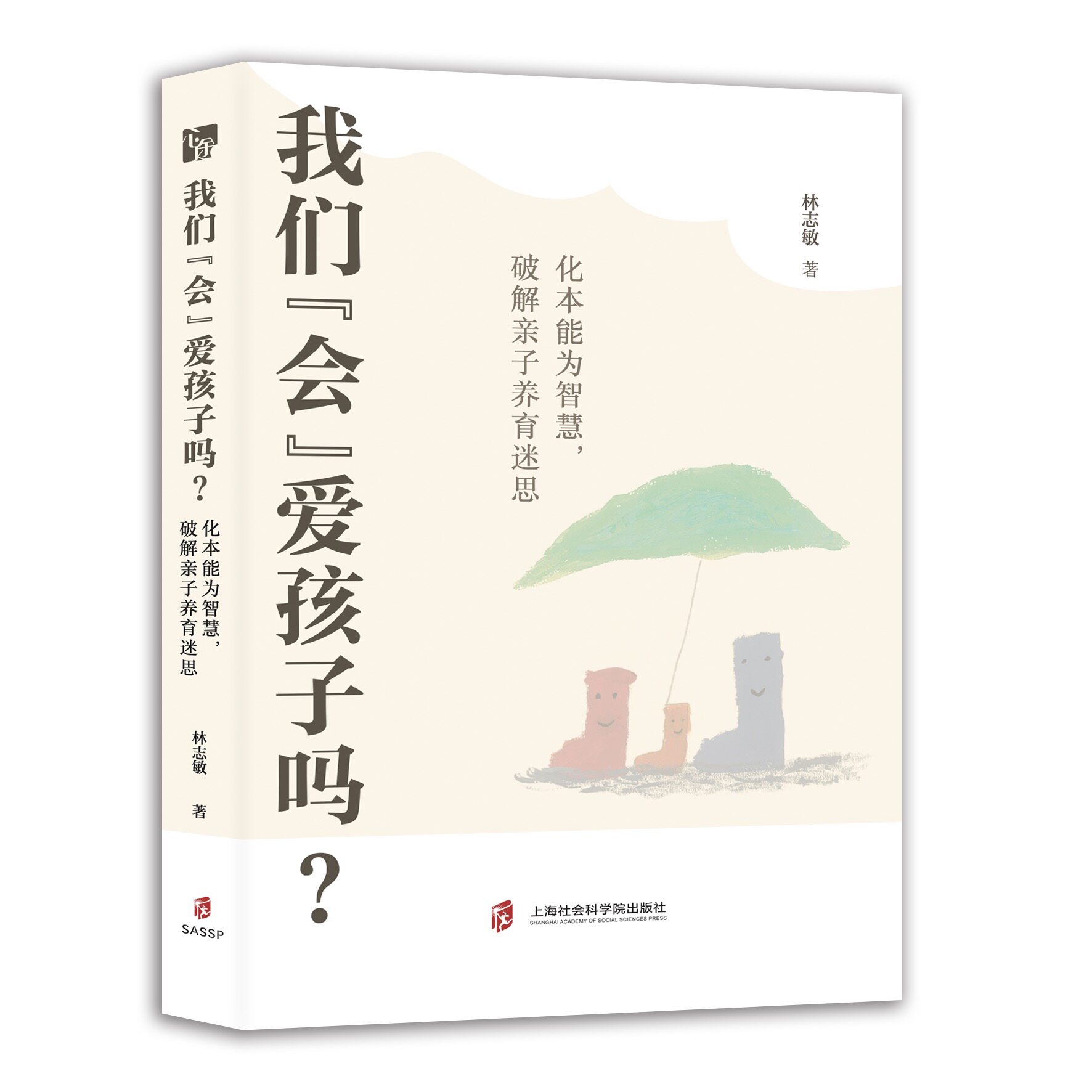 【官方正版】我们“会”爱孩子吗？ : 化本能为智慧，破解亲子养育迷思  林志敏 著