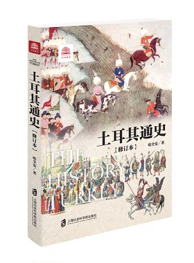 【官方正版】万国通史 土耳其通史（修订本） 上海社会科学院出版社 土耳其历史 文化 世界历史文化系列
