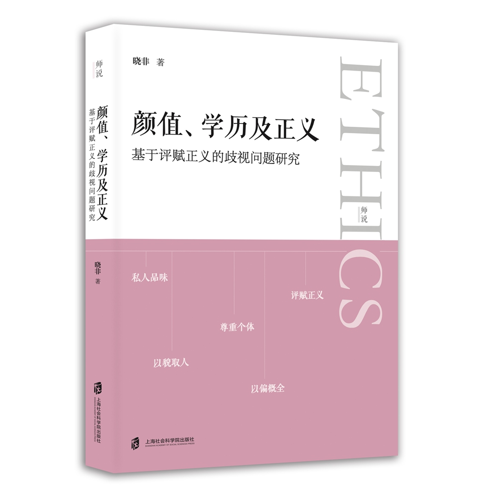 【官方正版】颜值、学历及正义：基于评赋正义的歧视问题研究  晓非 著