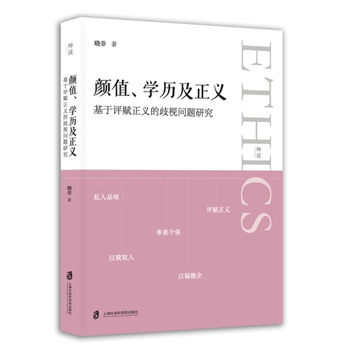 【官方正版】颜值、学历及正义：基于评赋正义的歧视问题研究  晓非 著