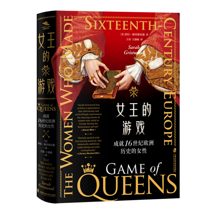 【官方正版】女王的游戏:成就16世纪欧洲历史的女性 一部反映16世纪欧洲权势女性治国能力、磨难与决心的历史杰作