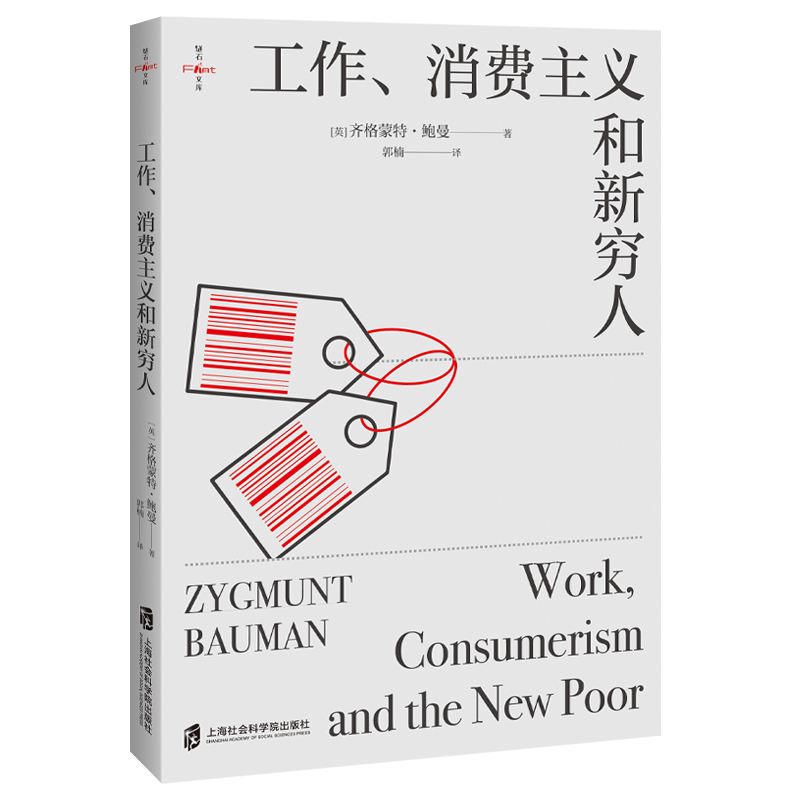 【官方正版】工作、消费主义和新穷人 豆瓣五星好评10000+ 燧石文库 社会学家和思想家齐格蒙特•鲍曼的作品