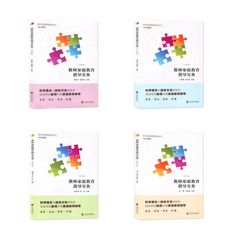 【官方正版】教师家庭教育指导实务 学前版、小学版、初中版、高中版四册套装