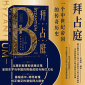 李潇阳 欧洲史 传奇历史 Judith Herrin 朱迪斯•赫林 拜占庭：一个中世纪帝国 英 译 著 官方正版