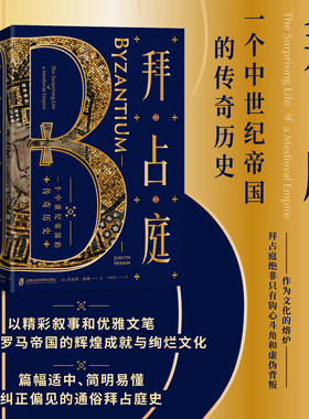 【官方正版】拜占庭：一个中世纪帝国的传奇历史 [英]朱迪斯•赫林  (Judith Herrin) 著 李潇阳 译 欧洲史