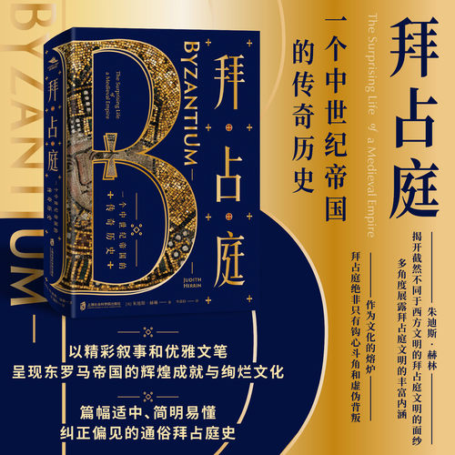简明易懂、纠正偏见的通俗拜占庭史