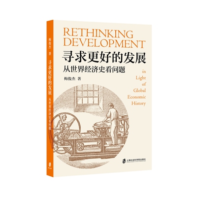 【官方正版】寻求更好的发展：从世界经济史看问题  梅俊杰 著