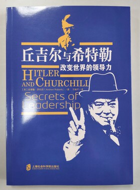 【官方正版】丘吉尔与希特勒：改变世界的领导力  英国 安德鲁 罗伯茨 著 王晓平翻译 上海社会科学院出版社出品