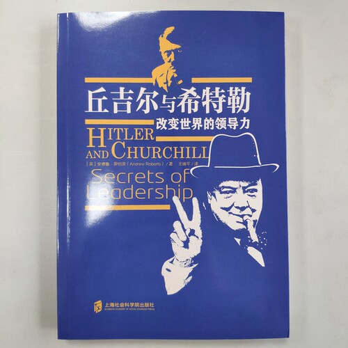 【官方正版】丘吉尔与希特勒：改变世界的领导力  英国 安德鲁 罗伯茨 著 王晓平翻译 上海社会科学院出版社出品