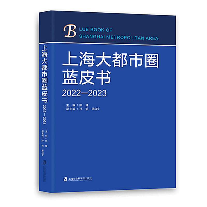 【官方正版】上海大都市圈蓝皮书(2022—2023)   熊健 主编 孙  娟  屠启宇 副主编