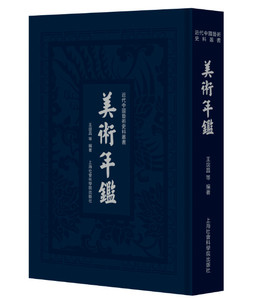 美术年鉴  中国美术年鉴，囊括乾隆、嘉庆、道光、咸丰、同治、光绪、宣统至1947年的相关美术史料