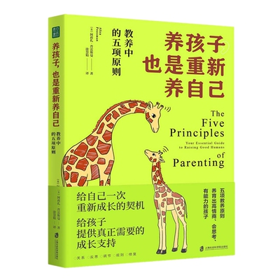 【官方正版】养孩子，也是重新养自己：教养中的五项原则
