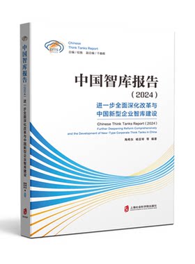 【官方正版】中国智库报告（2024） ——进一步全面深化改革与中国新型企业智库建设  陶希东、杨亚琴 等编著