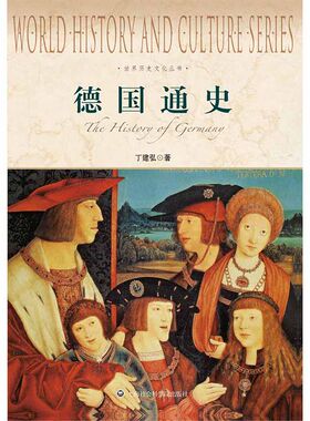 【官方正版】德国通史/世界历史文化丛书 上海社会科学院出版社 德国历史 德国文化