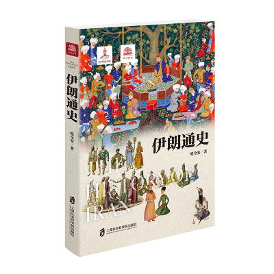 【官方正版】伊朗通史 2020年力作 上海社会科学院出版社出品 世界历史文化丛书