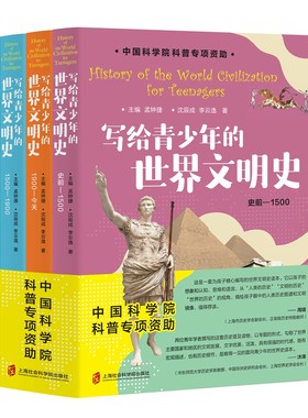 【官方正版】写给青少年的世界文明史（全三册） 中科院科普项目 周靖、沐涛联袂推荐；文化史社会史科技史战争史 活泼好读可靠