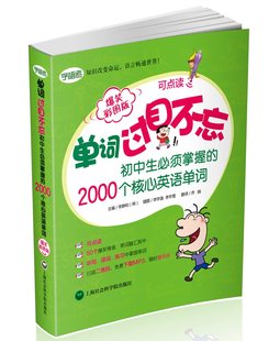 【官方正版】单词过目不忘 初中生掌握的2000个核心英语单词 上海社会科学院出版社出品