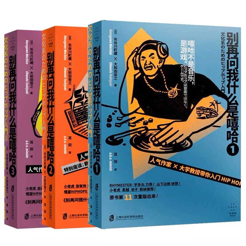 【官方现货】别再问我什么是嘻哈123  全3册套装  (日)长谷川町藏,(日)大和田俊之