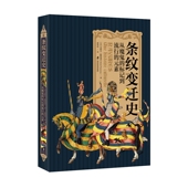 法 译 条纹变迁史：从魔鬼 康利霞 著 米歇尔·帕斯图罗 素 元 标记到流行 官方正版