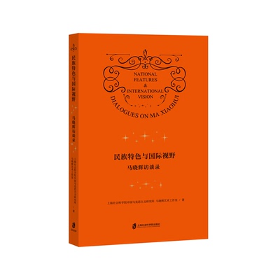 【官方正版】民族特色与国际视野 ——马晓辉访谈录  上海社会科学院中国马克思主义研究所、马晓辉艺术工作室 著