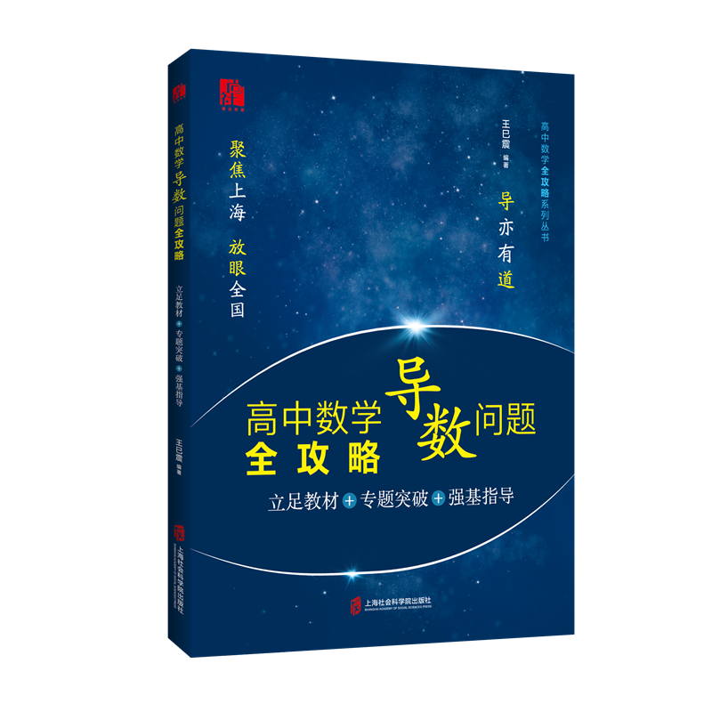 【官方正版】高中数学导数问题全攻略——立足教材+专题突破+强基指导   王巳震 编著 书籍/杂志/报纸 高考 原图主图