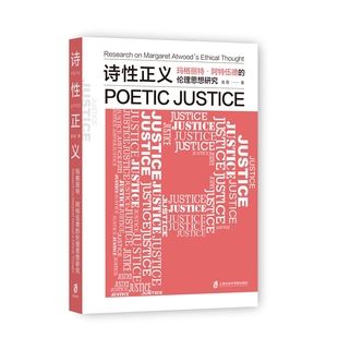 【官方正版】诗性正义：玛格丽特·阿特伍德的伦理思想研究 袁霞  著