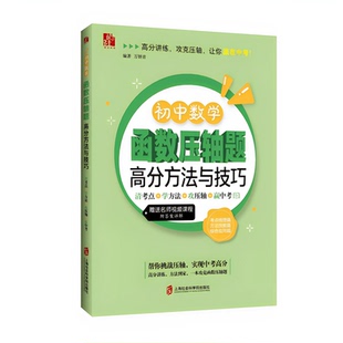【官方正版】初中数学函数压轴题高分方法与技巧  万妍青 主编 2026年1月出版