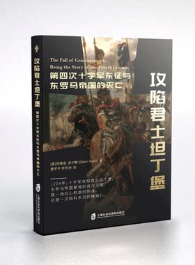 【官方正版】攻陷君士坦丁堡 : 第四次十字军东征与东罗马帝国 的灭亡 (英) 埃德温•皮尔斯 著 景宇平、李芳洲 译
