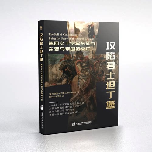 【官方正版】攻陷君士坦丁堡 : 第四次十字军东征与东罗马帝国 的灭亡 (英) 埃德温•皮尔斯 著 景宇平、李芳洲 译