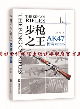 【官方正版】步枪之王：AK47传奇  “知兵堂”工作室和上海社会科学院出版社联合出品