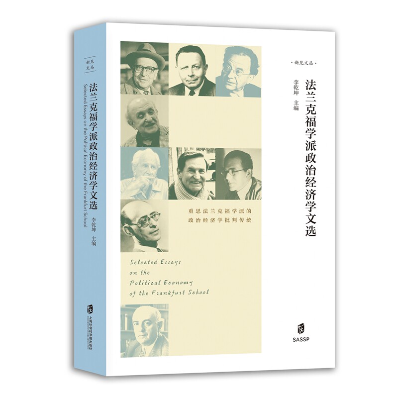 【官方正版】法兰克福学派政治经济学文选  李乾坤 主编