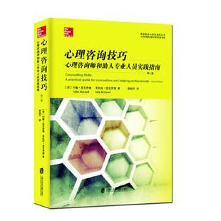 心理咨询技巧:心理咨询师和助人专业人员实践指南(第二版)国家职业心理咨询师丛书心理咨询的实践与案例分析系列