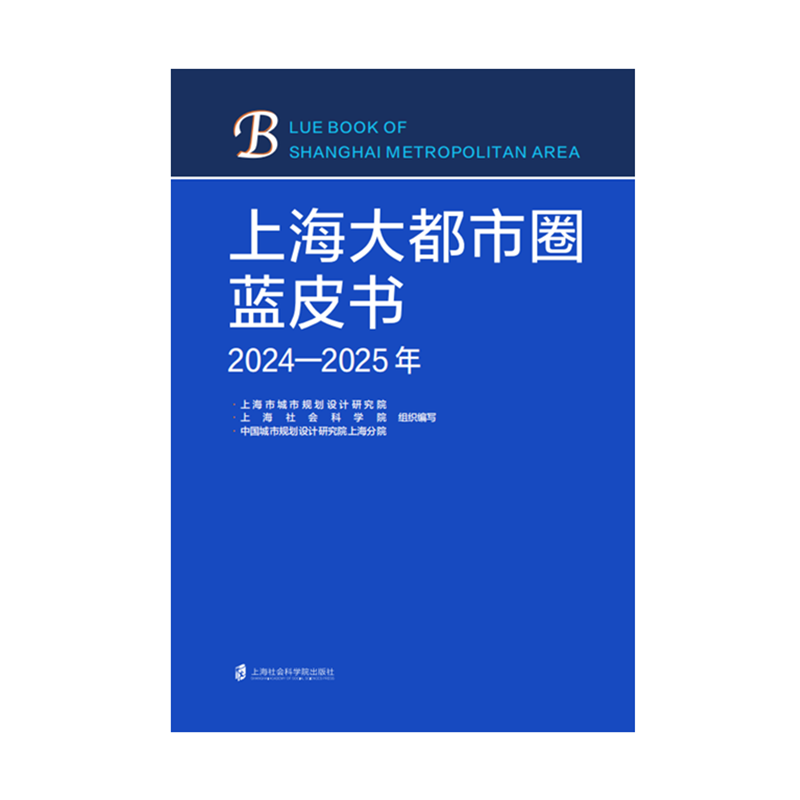 【官方正版】上海大都市圈蓝皮书(2024—2025年) 上海市城市规划设计研究院、上海社会科学院、中国城市规划设计研究院上海分院 编