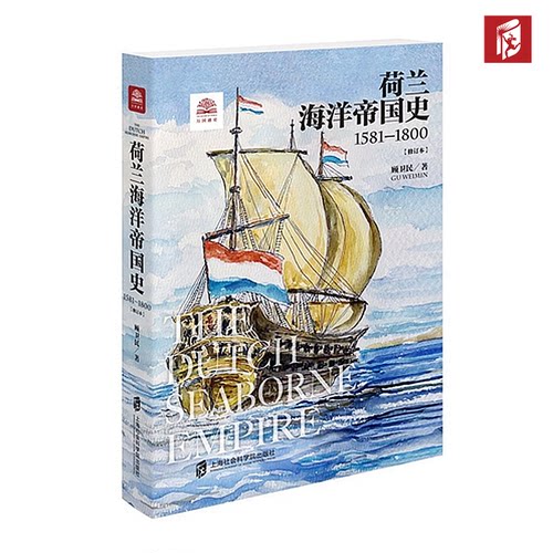 【官方正版】万国通史 荷兰海洋帝国史1581—1800（修订版） 展现尼德兰人乘风破浪的海洋帝国扩张之旅 顾卫民  著