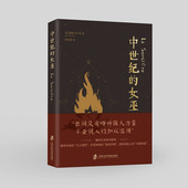 女巫 ［法］儒勒•米什莱 上海社会科学院出版 官方正版 社出品 译 中世纪 欧阳瑾 著