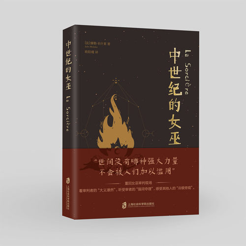 【官方正版】中世纪的女巫 ［法］儒勒•米什莱  著 欧阳瑾  译 上海社会科学院出版社出品